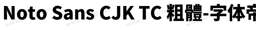 Noto Sans CJK TC 粗體字体转换